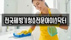 전국제빙기청소전문아이스닥터