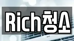 Rich청소