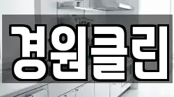경원클린