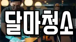달마청소