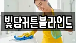빛담커튼블라인드