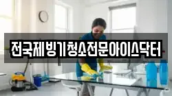 전국제빙기청소전문아이스닥터
