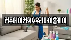 전주에어컨청소우리아이홈케어