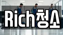 Rich청소