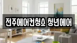 전북특별자치도 전주시 완산구 청소,입주청소,사무실청소,에어컨청소,특수청소,상가청소,거주청소,유품정리