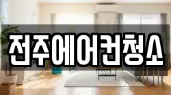 전주에어컨청소