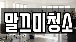 말끄미청소