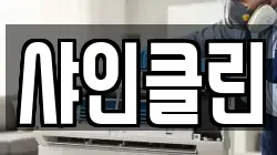샤인클린