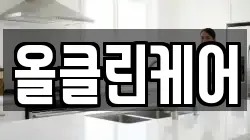 올클린케어