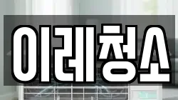 이레청소