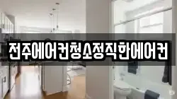 전주에어컨청소정직한에어컨