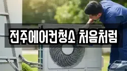 전주에어컨청소 처음처럼