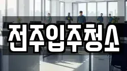 전주입주청소