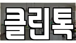 클린톡