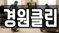 경원클린