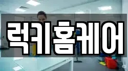 럭키홈케어