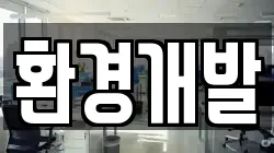 환경개발