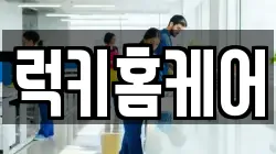 럭키홈케어
