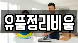 유품정리비움