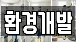 환경개발
