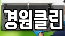 경원클린