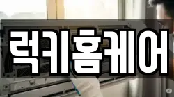 럭키홈케어