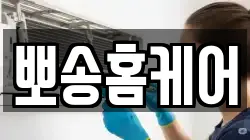 뽀송홈케어