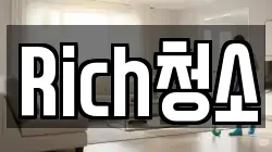 Rich청소