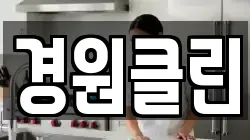 경원클린