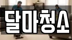 달마청소