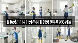 유품정리가구가전쓰레기집청소특수청소한울