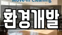 환경개발