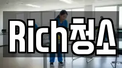 Rich청소