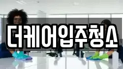 더케어입주청소