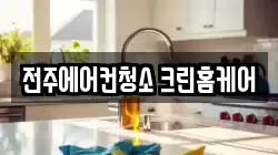 전주에어컨청소 크린홈케어