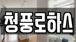 청풍로하스