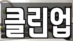 전북특별자치도 전주시 완산구 중인동 청소,입주청소,사무실청소,에어컨청소,특수청소,상가청소,거주청소,유품정리