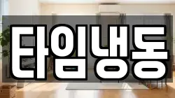 타임냉동