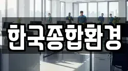 한국종합환경