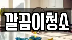 깔끔이청소