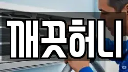 깨끗허니