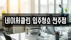 네이처클린 입주청소 전주점