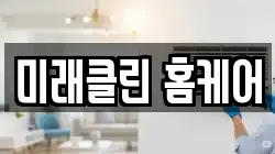 미래클린 홈케어