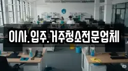 이사.입주.거주청소전문업체
