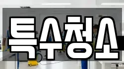 특수청소