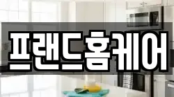 프랜드홈케어