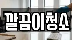 깔끔이청소