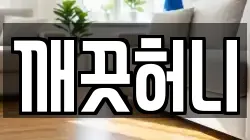 깨끗허니