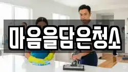 마음을담은청소