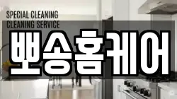 뽀송홈케어